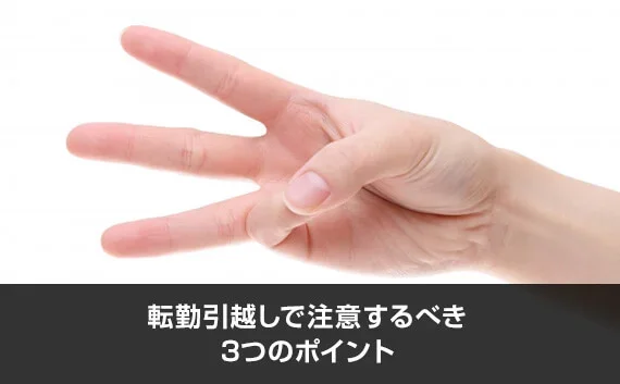 写真：転勤引越しで注意するべき3つのポイント。3を表している手が写っている写真。
