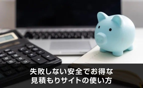 写真：失敗しない安全でお得な見積もりサイトの使い方。パソコンと青い豚の貯金箱。