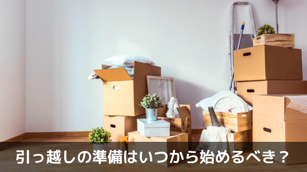 引っ越し準備