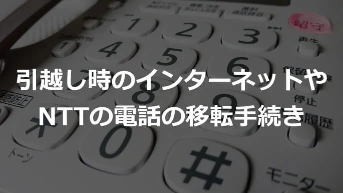 引越し時のインターネットやNTTの電話の移転手続き