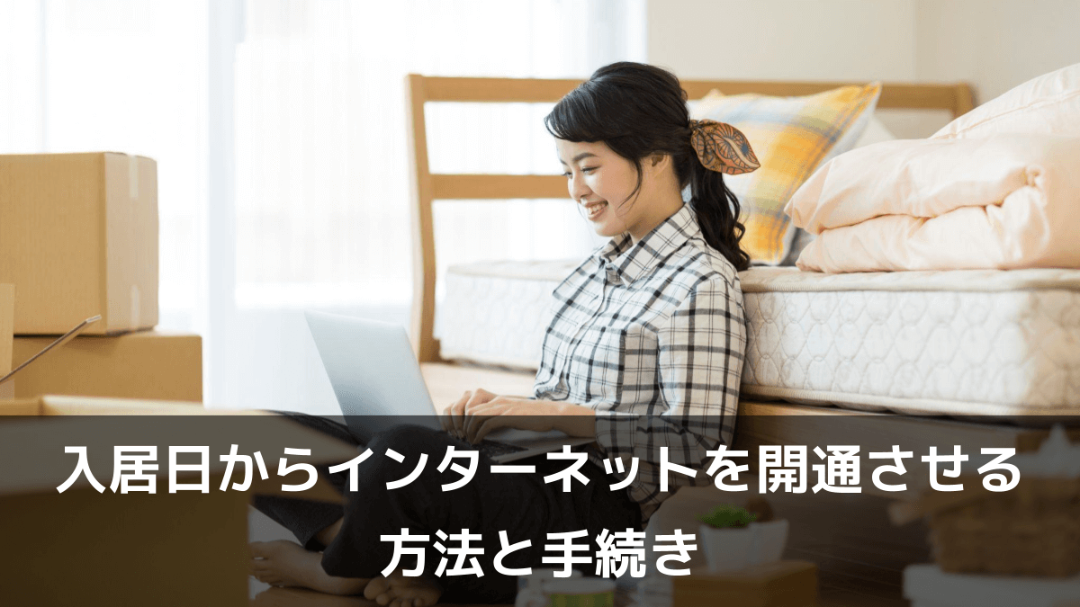 入居日からインターネットを開通させる方法と手続き