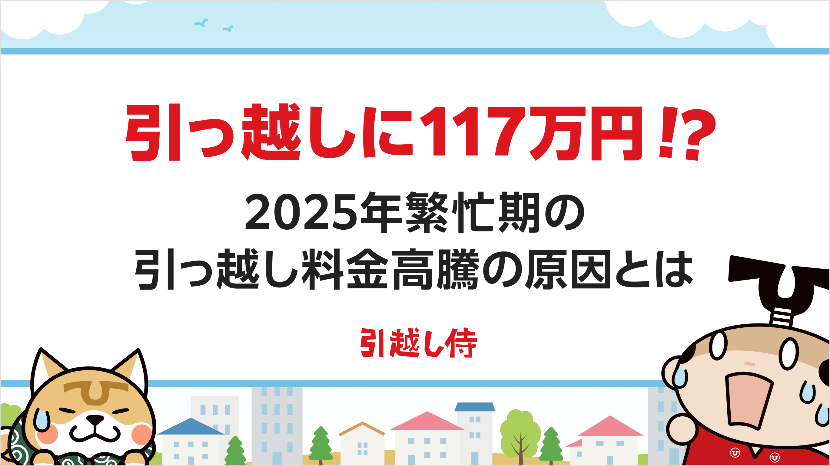 引っ越しに117万円！？2025年繁忙期の引越し料金高騰の原因とは
