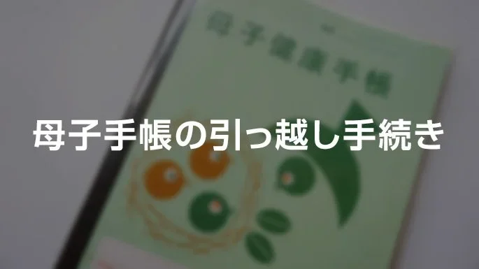 母子手帳の引っ越し手続き