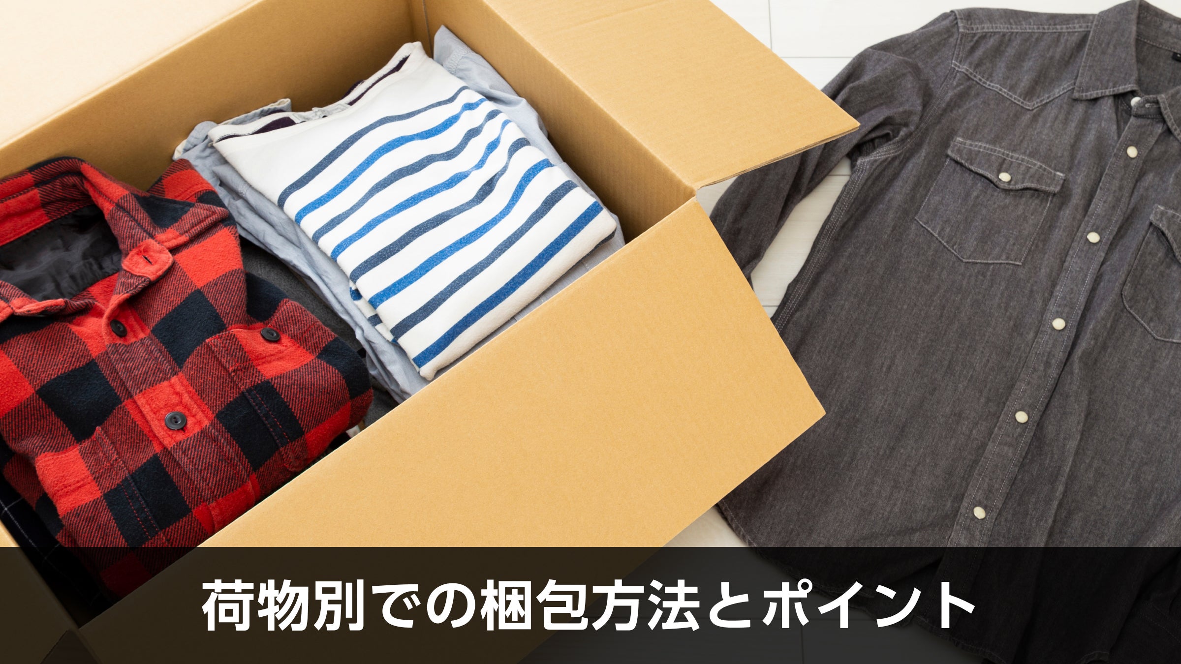 荷物別での梱包方法とポイント