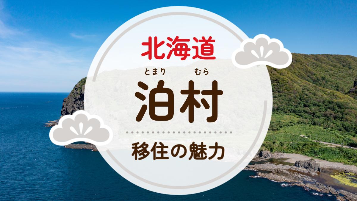 泊村への移住の魅力は？人気の理由や住環境、支援制度などについて紹介