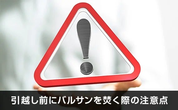 写真：引越し前にバルサンを焚く際の注意点。赤い三角の枠の中にビックリマーク。