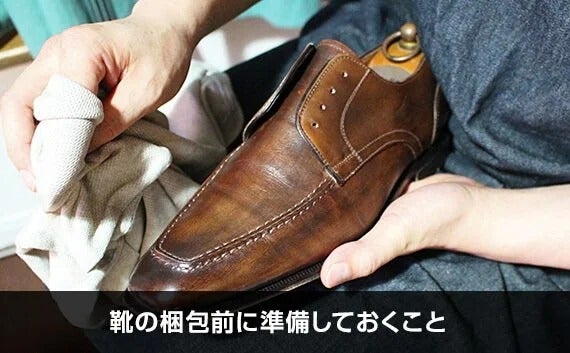 写真：靴の梱包前に準備しておくこと。靴を綺麗にしている様子。