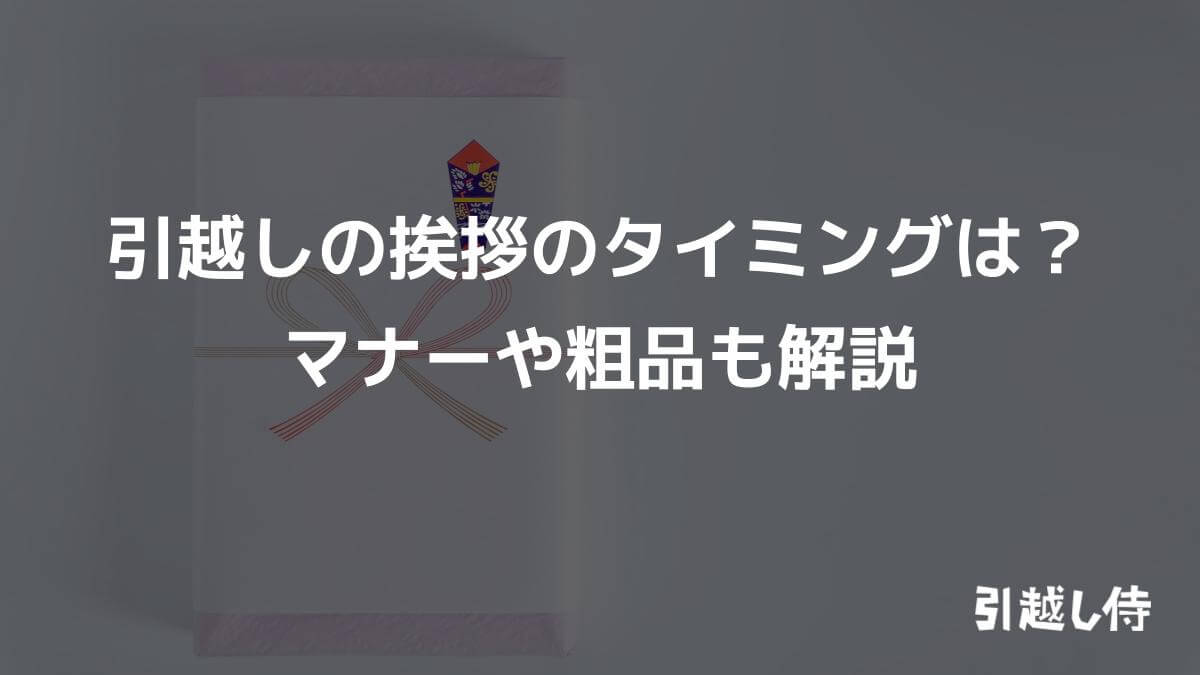 引越しの挨拶のタイミングは？
マナーや粗品も解説