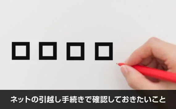 写真:ネットの引越し手続きで確認しておきたいこと。チェックマークとペンが写っている写真。