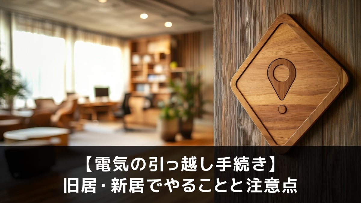 写真:【電気の引っ越し手続き】旧居・新居でやることと注意点。びっくりマークの木の標識のイメージ写真。