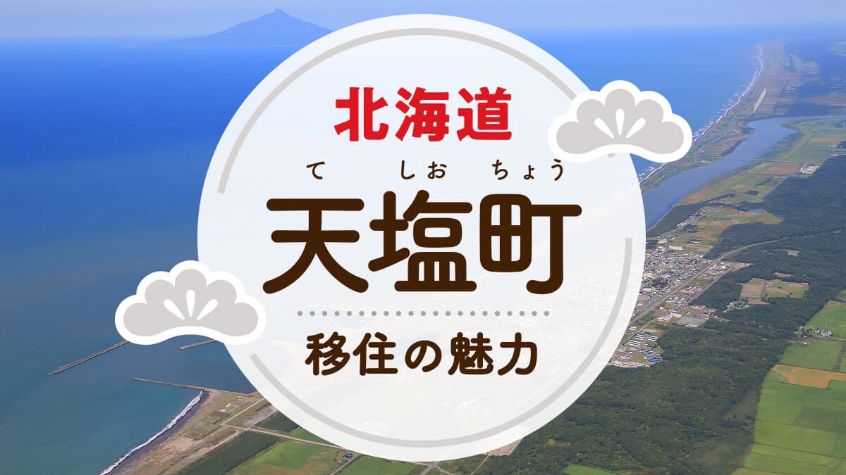 天塩町への移住の魅力は?人気の理由や住環境、支援制度などについて紹介