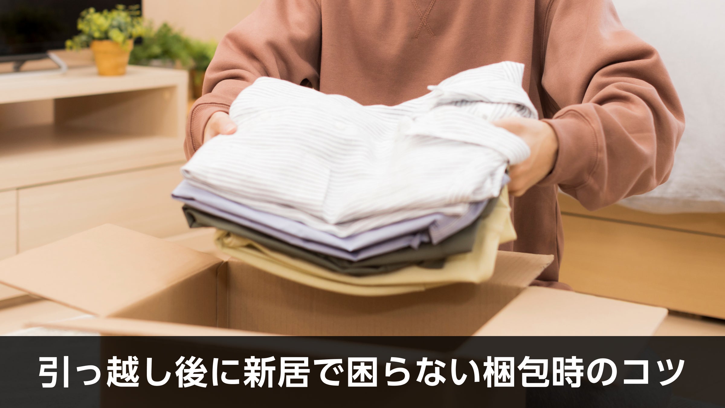 引越し後に新居で困らない梱包時のコツ