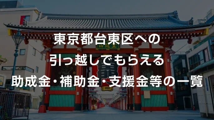 【2026年】 東京都台東区への引っ越しでもらえる助成金・補助金・支援金等の一覧