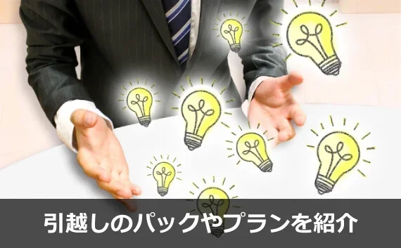 写真：引越しのパックやプランを紹介。手を広げている人とそこから電球のイラストが数個配置されている写真。