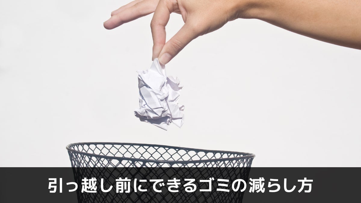 大容量 引越しに伴う処分 引っ越し時のゴミ処理完全ガイド｜処分方法や費用を徹底解説