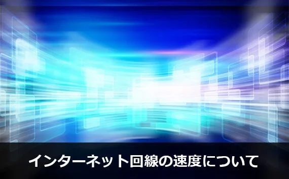 写真:インターネット回線の速度について。青い空間にARのような状態で白い画面が複数あるイメージ画像。