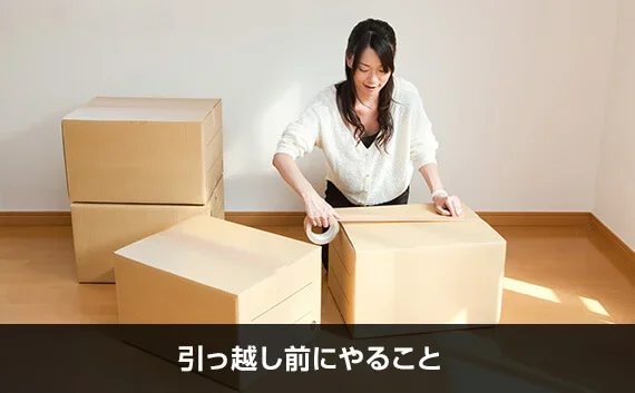 写真：引っ越し前にやること。女性がダンボールにガムテープを貼っている写真。