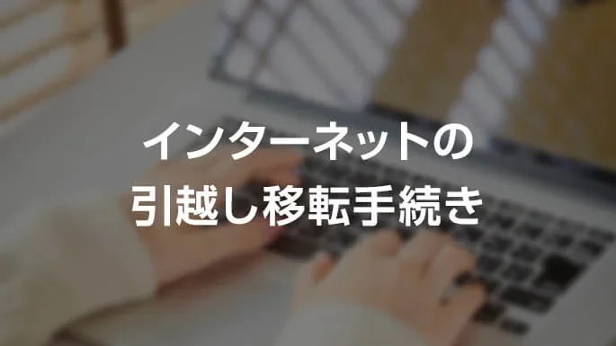 インターネットの引越し移転手続き