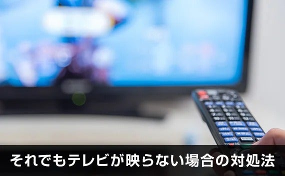 写真：それでもテレビが映らない場合の対処法。リモコンでテレビをつけている。
