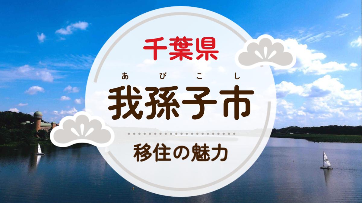我孫子市への移住の魅力は？人気の理由や住環境、支援制度などについて紹介 