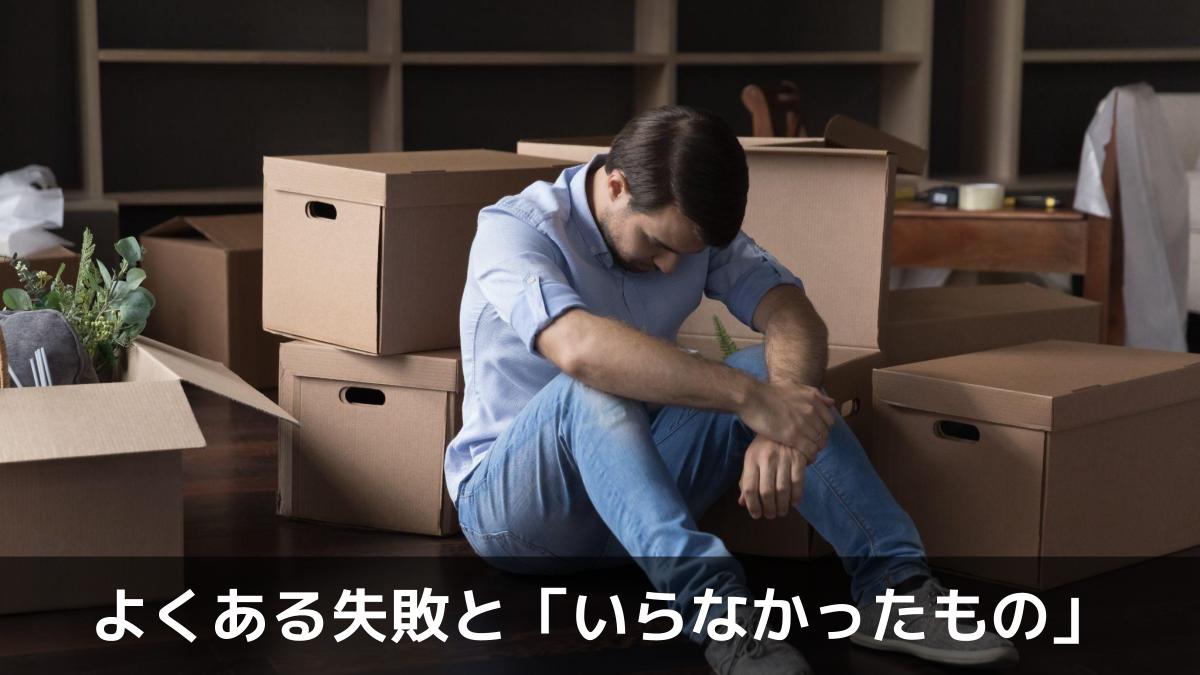 写真：よくある失敗と「いらなかったもの」。段ボールに囲まれて座っている男性の写真。