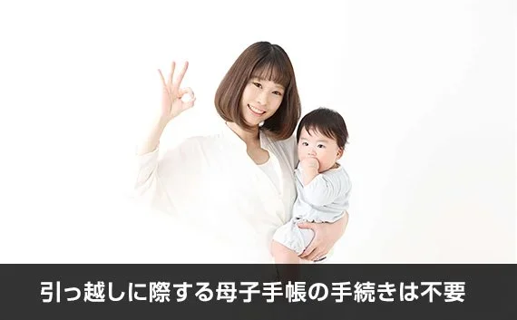 写真：引っ越しに際する母子手帳の手続きは不要。赤ちゃんを抱っこしながらOKサインを出している女性の写真。