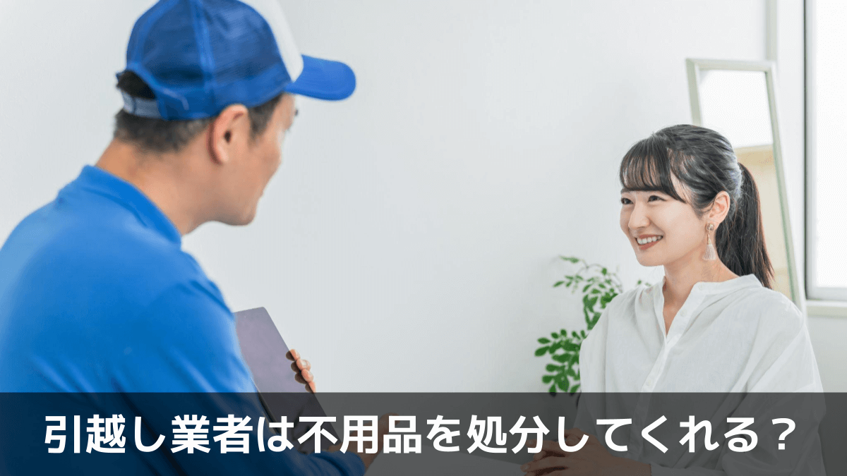 引越し業者は不用品を処分してくれる？