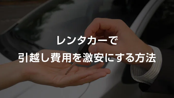 レンタカーで引越し費用を激安にする方法