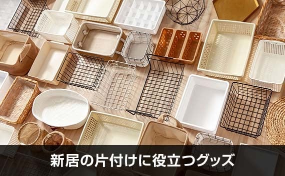 引越し先の後片付け・新居の荷物整理のコツ【収納のプロ監修