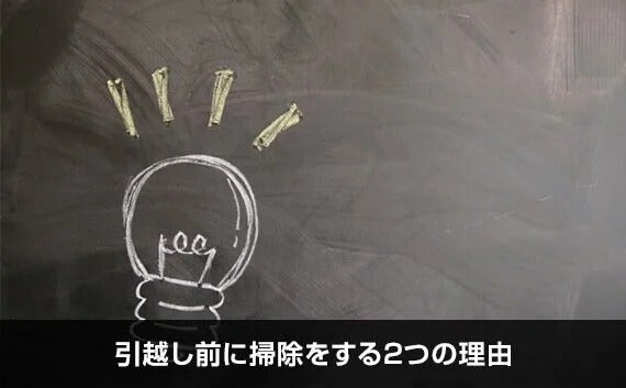 写真：引越し前に掃除をする2つの理由。黒板に絵かがれたひらめきマーク。