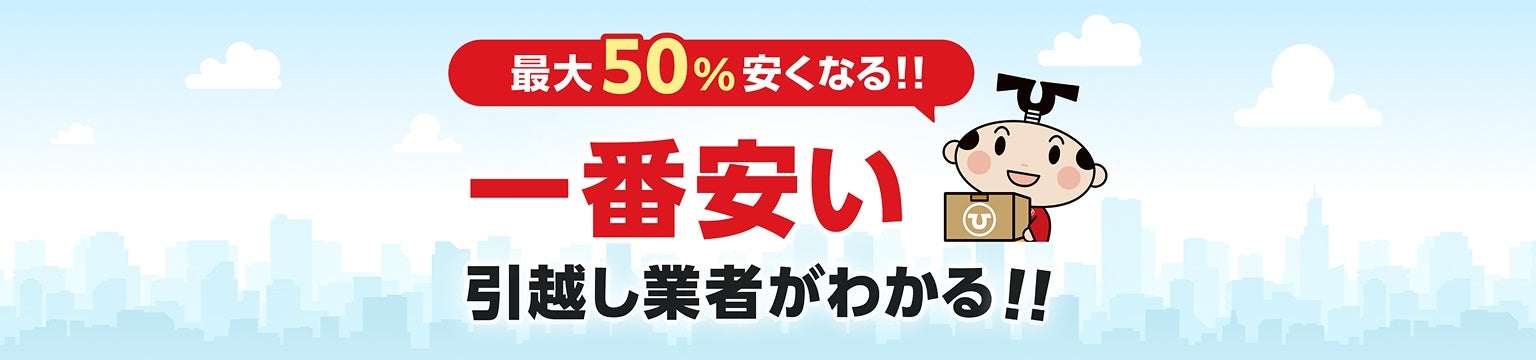 最大50%安くなる!!一番安い引越し業者がわかる!