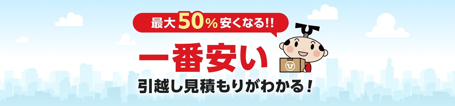 最大50%安くなる！！一番安い引越し見積もりがわかる！