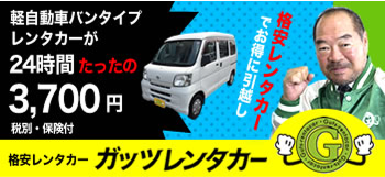 ガッツレンタカー