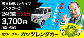 ガッツレンタカー