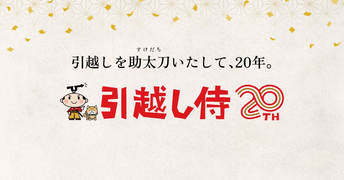 引越し侍20周年記念特設サイト「引越しを助太刀いたして、20年