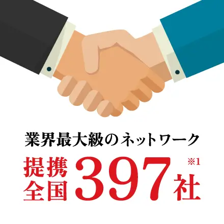 業界最大級のネットワーク提携全国397社