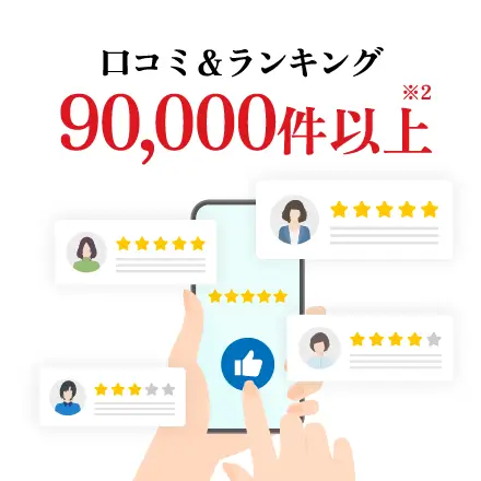 口コミ&ランキング90,000件以上