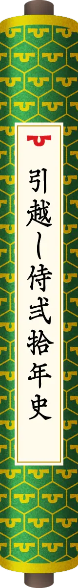 引越し侍20周年記念特設サイト「引越しを助太刀いたして、20年