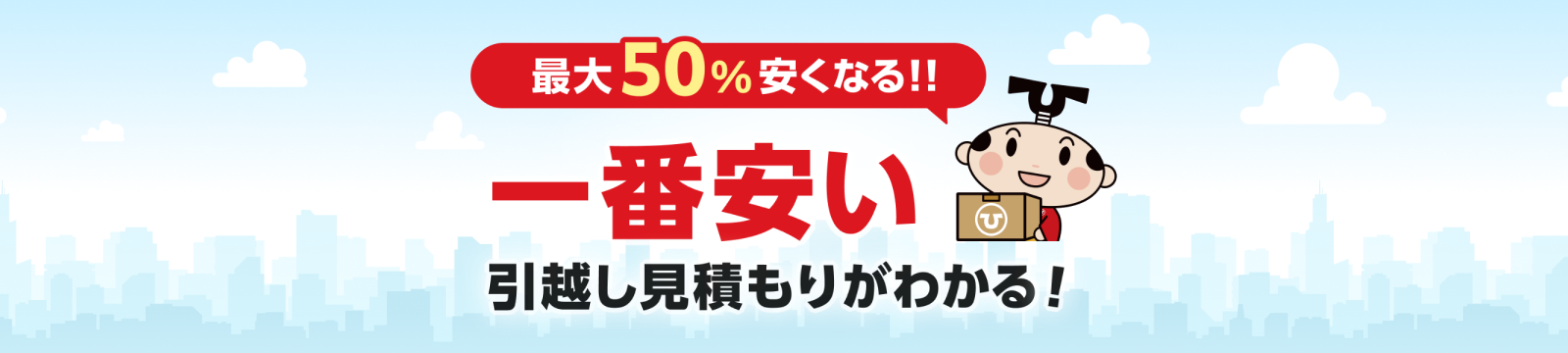 最大50%安くなる！！一番安い引越し見積もりがわかる！