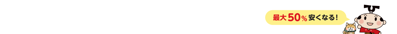 最大50%安くなる!!一番安い引越し見積もりがわかる!