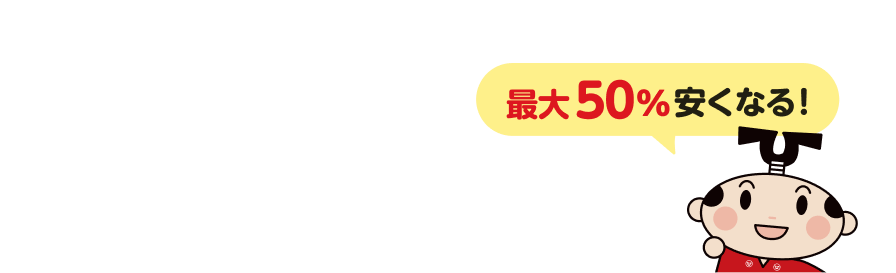 最大50%安くなる!!一番安い引越し見積もりがわかる!