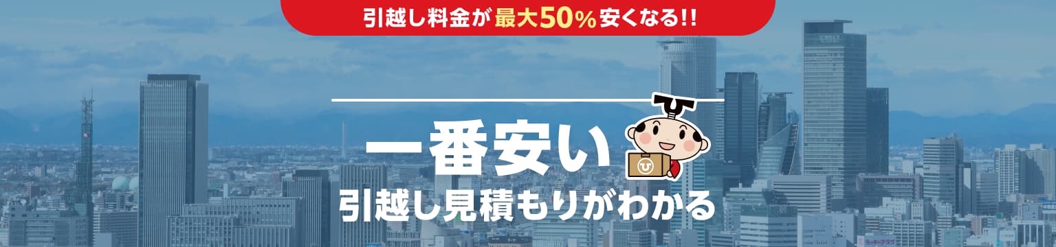 愛知県の一番安い引越し見積もりがわかる