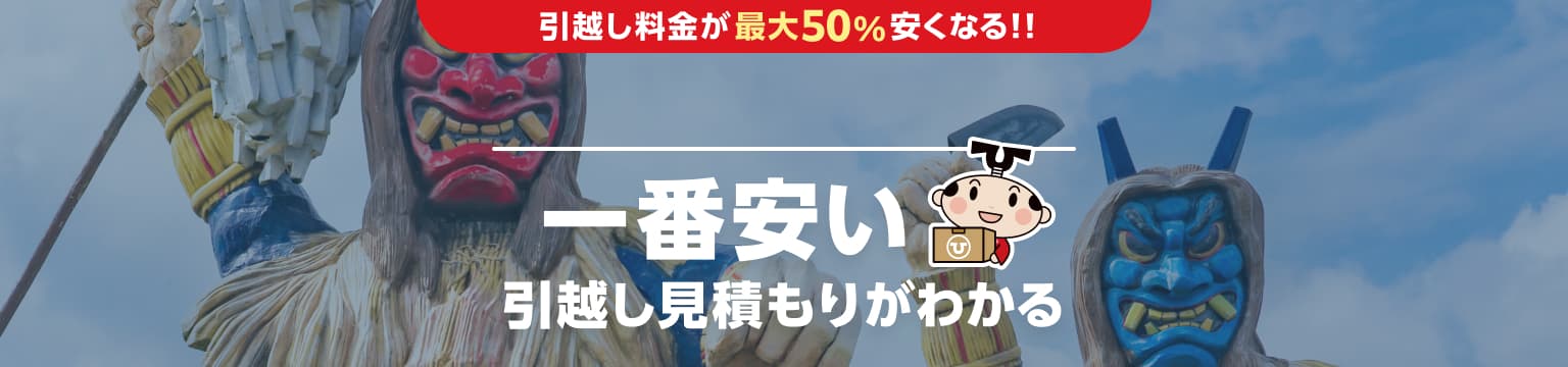 秋田県の一番安い引越し見積もりがわかる
