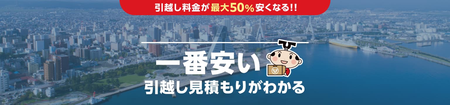 青森県の一番安い引越し見積もりがわかる