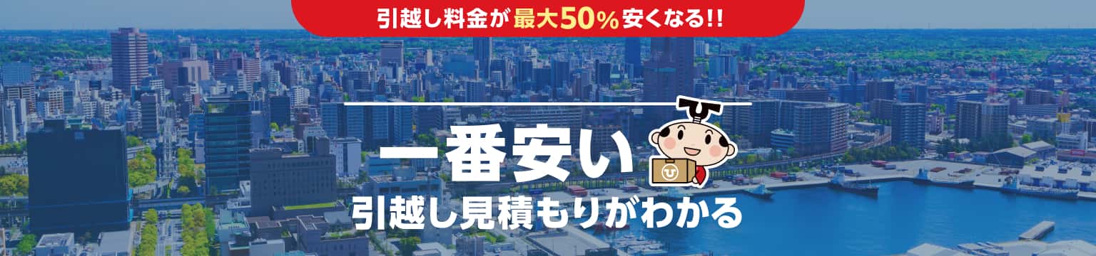 千葉県の一番安い引越し見積もりがわかる
