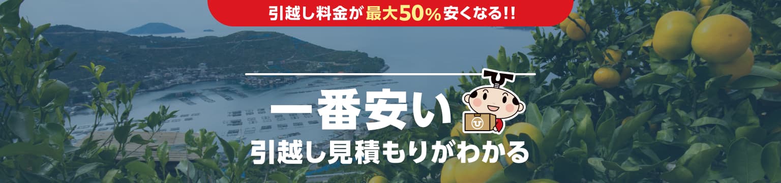 愛媛県の一番安い引越し見積もりがわかる