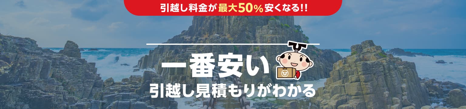 福井県の一番安い引越し見積もりがわかる