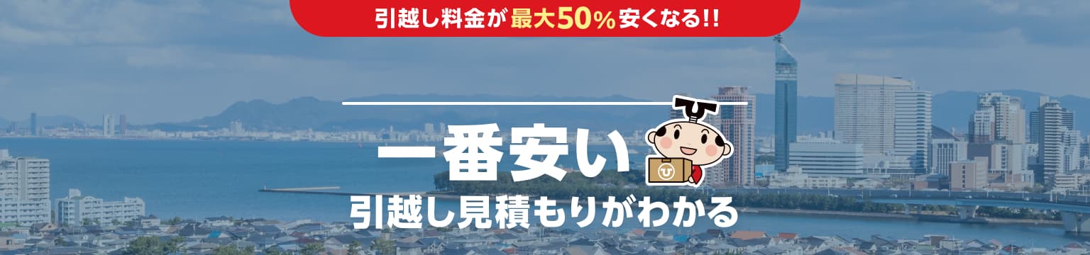 福岡県の一番安い引越し見積もりがわかる