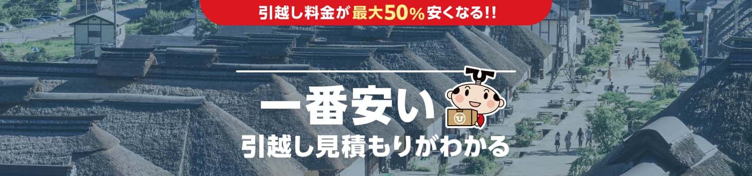 福島県の一番安い引越し見積もりがわかる