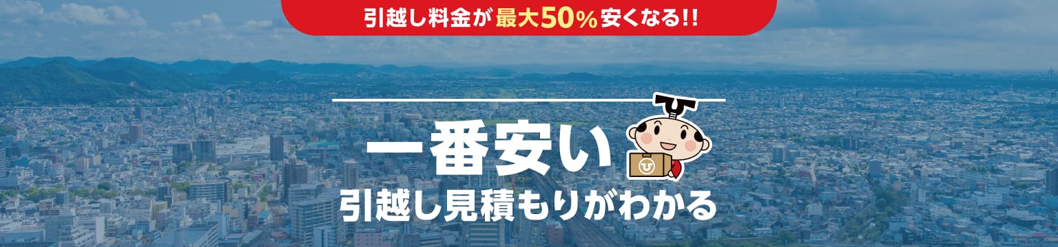 岐阜県の一番安い引越し見積もりがわかる